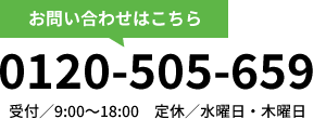 お問い合わせはこちら：0120-505-659
