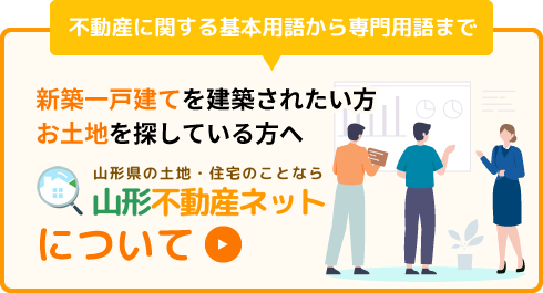 新築一戸建てを建築されたい方土地を探している方へ「山形不動産ネットについて」