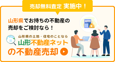 売却無料査定実施中！「山形不動産ネットの不動産売却」