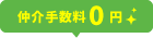 仲介手数料0円