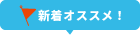 新着おすすめ！