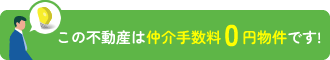 この不動産は仲介手数料0円物件です!